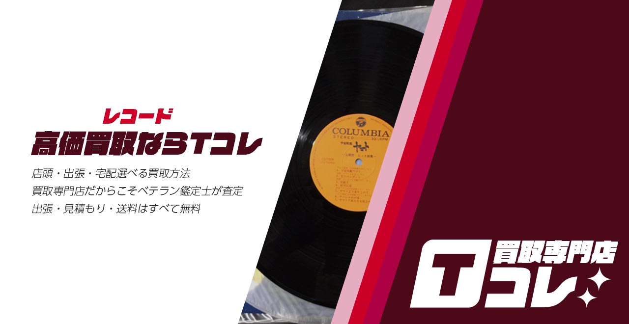 レコード買取専門店Tコレ