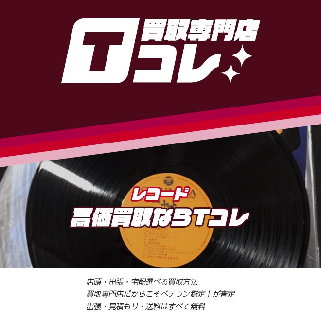レコード買取専門店Tコレ