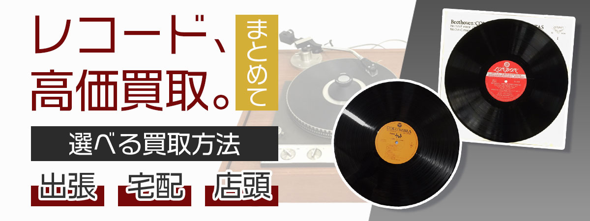 プロの適正査定。レコードの安心のまとめ出張買取