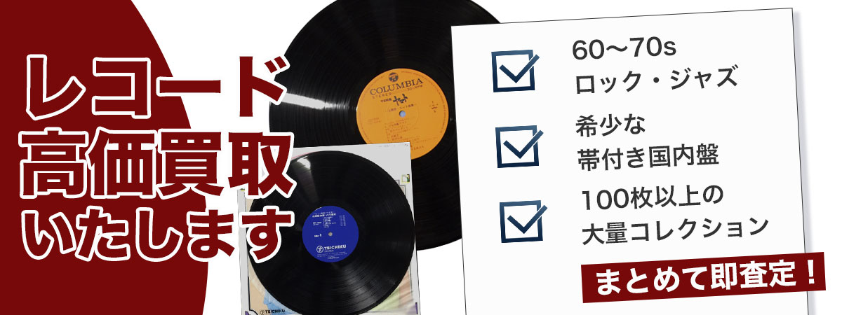 査定のプロが伺う、レコードの安心の高価買取
