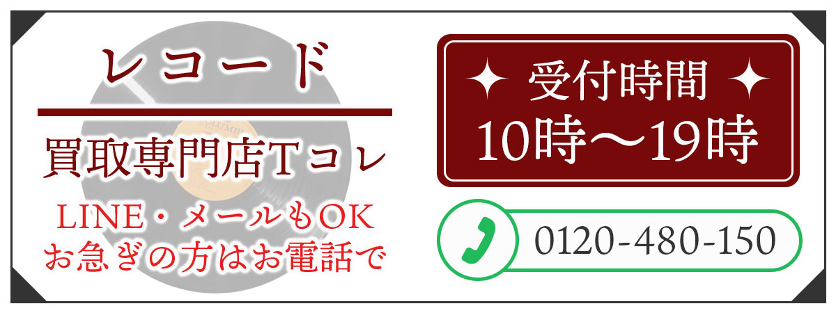 レコード高価買取の無料相談。お電話はこちら。