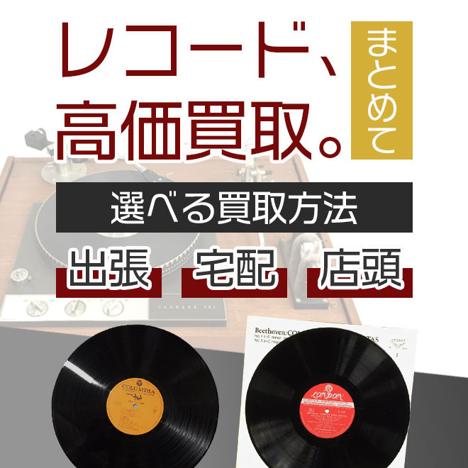 プロの適正査定。レコードの安心のまとめ出張買取