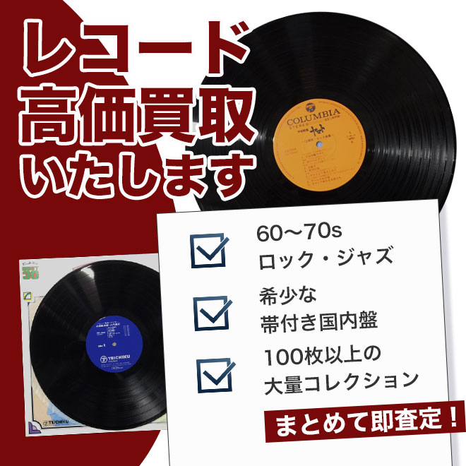 査定のプロが伺う、レコードの安心の高価買取