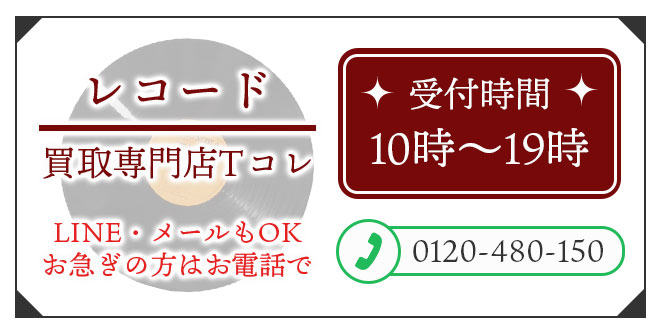 レコード高価買取の無料相談。お電話はこちら。