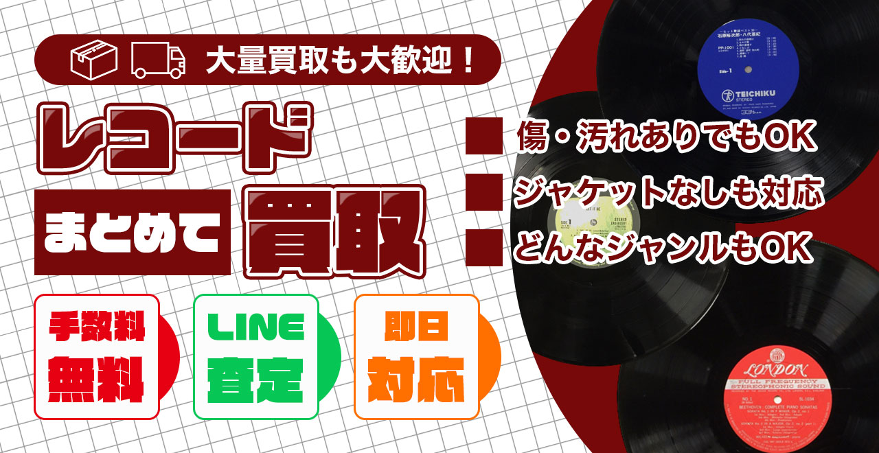 レコード買取専門店がまとめて査定・高価買取いたします。